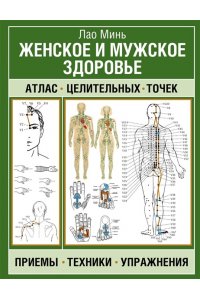 Минь Лао Женское и мужское здоровье. Атлас целительных точек, приемы, техники