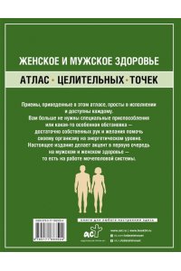 Минь Лао Женское и мужское здоровье. Атлас целительных точек, приемы, техники