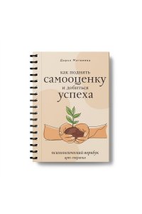 Матвеева Д.Н. Как поднять самооценку и добиться успеха. Психологический воркбук. Арт-терапия