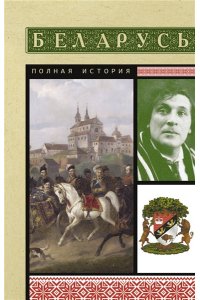 Кунцевич В. Беларусь. Полная история