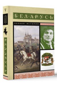 Кунцевич В. Беларусь. Полная история