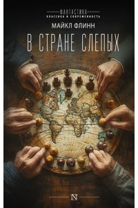 Флинн М. В стране слепых