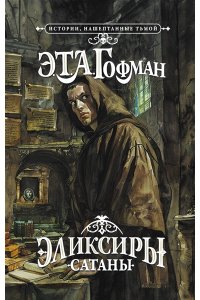 Гофман Э. Эликсиры сатаны