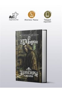 Гофман Э. Эликсиры сатаны