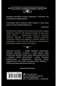 Гофман Э. Эликсиры сатаны