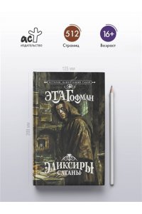 Гофман Э. Эликсиры сатаны