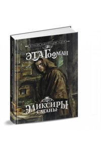 Гофман Э. Эликсиры сатаны