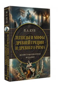 Кун Н.А. Легенды и мифы Древней Греции и Древнего Рима