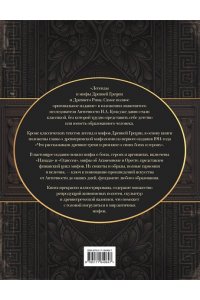 Кун Н.А. Легенды и мифы Древней Греции и Древнего Рима