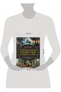 Кун Н.А. Легенды и мифы Древней Греции и Древнего Рима