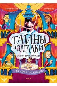 Клавель Ф. Тайны и загадки. Призраки Парижской оперы