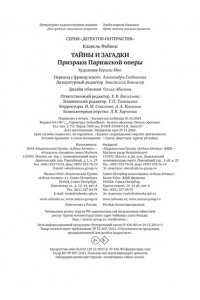 Клавель Ф. Тайны и загадки. Призраки Парижской оперы