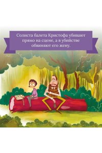 Клавель Ф. Тайны и загадки. Призраки Парижской оперы
