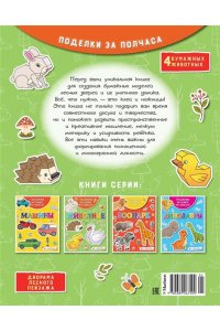 Объёмные игрушки из бумаги. Животные