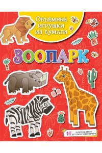 Объёмные игрушки из бумаги. Зоопарк