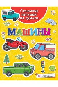 Объёмные игрушки из бумаги. Машины