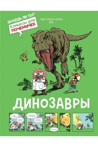 Гишон-Лорье Т. Динозавры