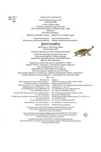 Гишон-Лорье Т. Динозавры