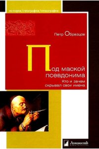Образцов П. Под маской псевдонима