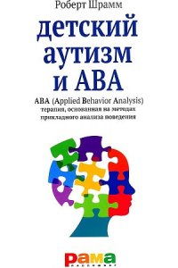 Шрамм Р. Детский аутизм и ABA (Applied Behavior Analysis) терапия,основан.на метод.прикладн.анализа