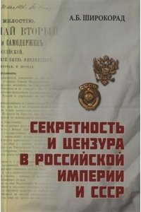 Секретность и цензура в Российской империи и СССР(12+)