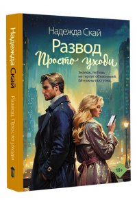 Скай Н. Развод. Просто уходи