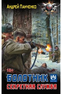 Панченко А.А. Болотник. Секретная служба