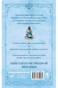 Исаева Лукерья Живая вода. Как зарядить воду для блага и добра. Секреты знахарки