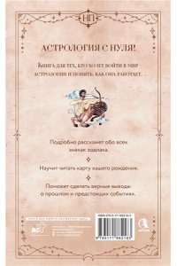 Фрей Крис Астрология. Практика для начинающих. Планеты и знаки зодиака. Секреты Мастера-астролога