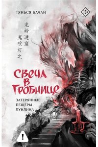 Тянься Бачан Свеча в гробнице: затерянные пещеры Лунлина