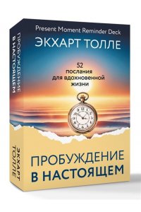 Толле Экхарт Пробуждение в Настоящем. 52 послания для вдохновенной жизни