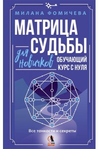 Фомичева Милана Матрица судьбы для новичков. Обучающий курс с нуля. Все тонкости и секреты