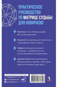 Фомичева Милана Матрица судьбы для новичков. Обучающий курс с нуля. Все тонкости и секреты