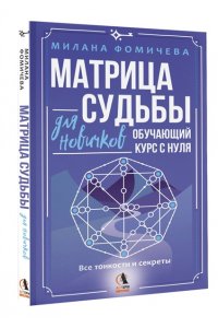 Фомичева Милана Матрица судьбы для новичков. Обучающий курс с нуля. Все тонкости и секреты