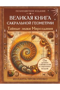 Прокопенко Иоланта Великая книга сакральной геометрии. Тайные знаки мироздания. Полноцветное издание