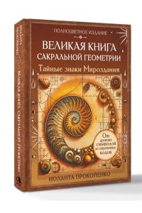 Прокопенко Иоланта Великая книга сакральной геометрии. Тайные знаки мироздания. Полноцветное издание