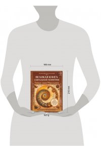 Прокопенко Иоланта Великая книга сакральной геометрии. Тайные знаки мироздания. Полноцветное издание