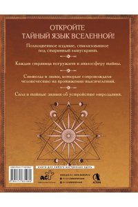 Прокопенко Иоланта Великая книга сакральной геометрии. Тайные знаки мироздания. Полноцветное издание