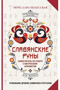Полесская Переслава Славянские руны. Толкование древних символов и ритуалов. Самоучитель по работе с магическим алфавитом