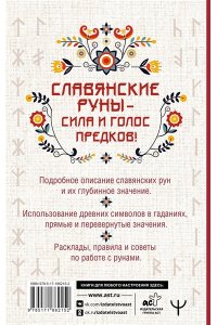 Полесская Переслава Славянские руны. Толкование древних символов и ритуалов. Самоучитель по работе с магическим алфавитом