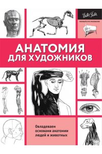 Голдман К. Анатомия для художников