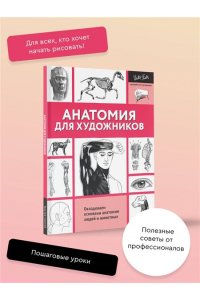 Голдман К. Анатомия для художников