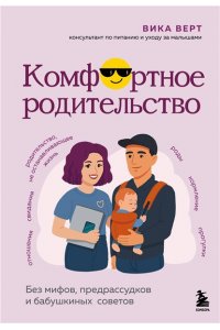 Верт В. Комфортное родительство. Без мифов, предрассудков и бабушкиных советов