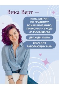 Верт В. Комфортное родительство. Без мифов, предрассудков и бабушкиных советов