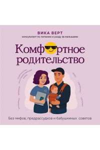 Верт В. Комфортное родительство. Без мифов, предрассудков и бабушкиных советов