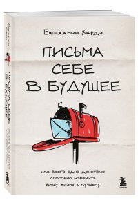 Харди Д., Письма себе в будущее. Как всего одно действие способно изменить вашу жизнь к лучшему