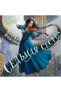 Ожигина Н.В. Седьмая сестра