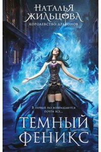 Жильцова Н.С. Темный феникс (Королевство драконов #1)