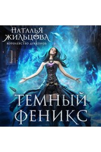 Жильцова Н.С. Темный феникс (Королевство драконов #1)
