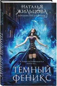 Жильцова Н.С. Темный феникс (Королевство драконов #1)